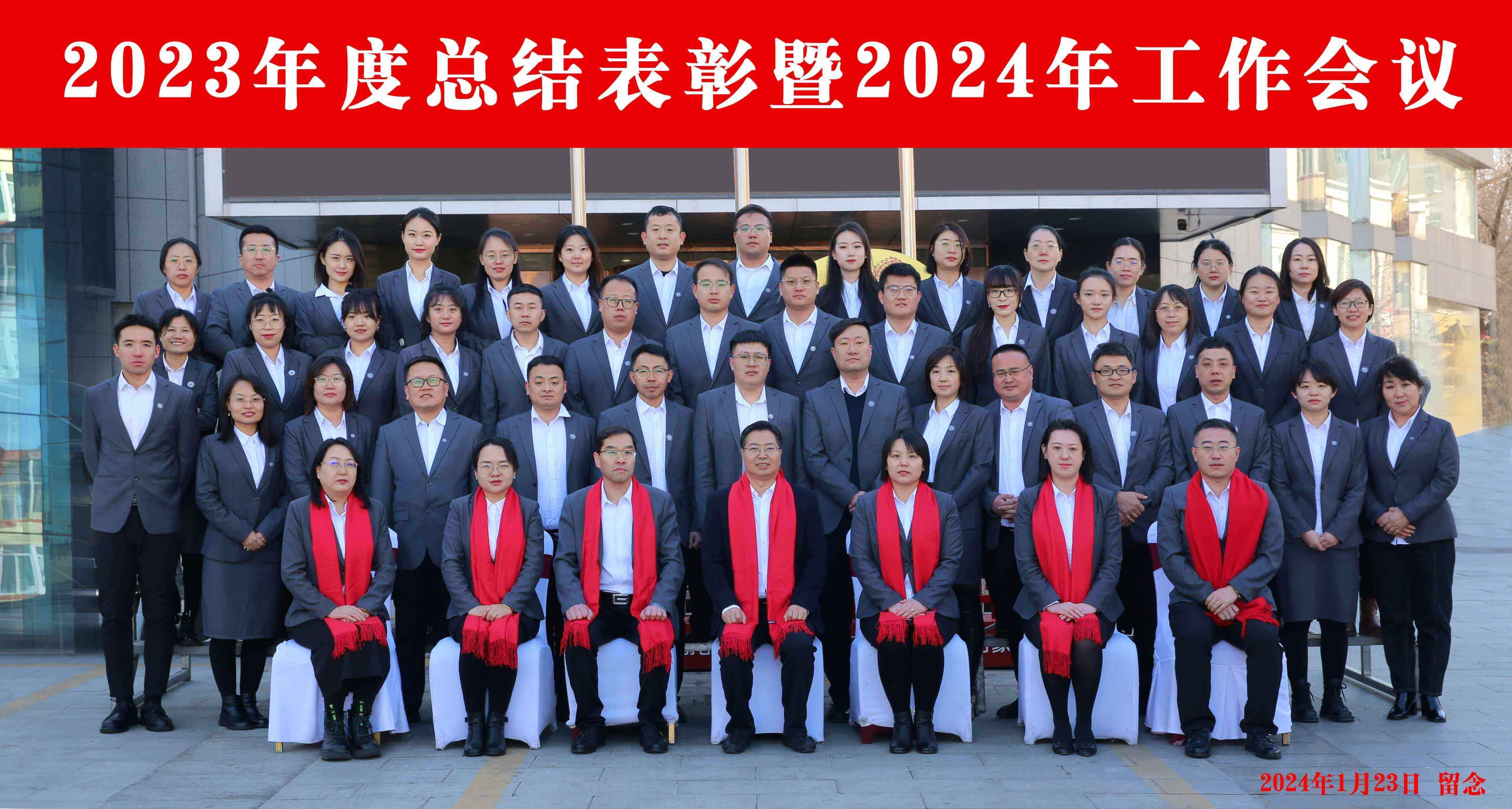 2023年度總結(jié)表彰暨2024年工作會(huì)議